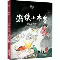 醉染图书游侠小木客 消失的记忆9787201168418