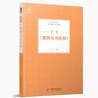 醉染图书解读建筑与乌托邦9787568064958