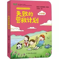 醉染图书失败的营救计划9787510254