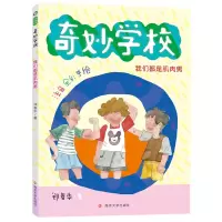 醉染图书我们都是肌肉男(注音全彩手绘)/奇妙学校9787305444
