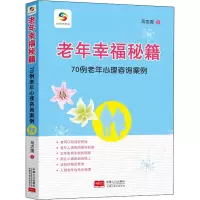 醉染图书老年幸福秘籍 70例老年心理咨询案例9787510166969