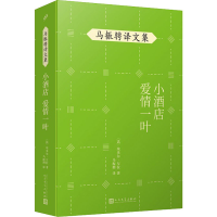 醉染图书小酒店 爱情一叶9787020148479