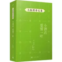 醉染图书小酒店 爱情一叶9787020148479