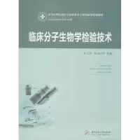 醉染图书临床分子生物学检验技术9787568057332