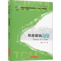 醉染图书导游基础知识97875680643