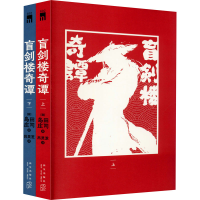 醉染图书盲剑楼奇谭(全2册)9787513343893