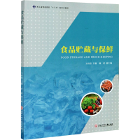 醉染图书食品贮藏与保鲜9787517838975
