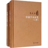 醉染图书中国学术流变(全2册)9787216100922