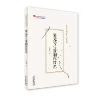醉染图书聚元号弓箭制作技艺9787559204165