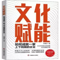 醉染图书文化赋能 如何成就一家上下同频的企业9787520819596