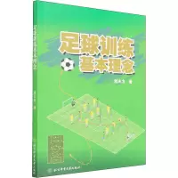 醉染图书足球训练基本理念9787564435974