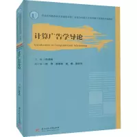 醉染图书计算广告学导论9787568079020