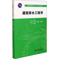 醉染图书灌溉排水工程学9787517019138