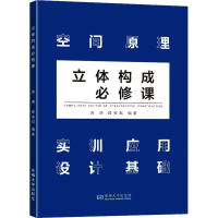 醉染图书立体构成必修课9787564197650