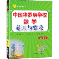 醉染图书中国华罗庚学校数学练习与验收 5年级9787555300342