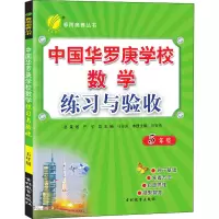 醉染图书中国华罗庚学校数学练习与验收 5年级9787555300342