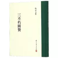 醉染图书三不朽图赞 张岱全集9787554010372