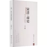 醉染图书宋书·南史 异文语言比较研究9787553114927