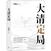 醉染图书大清定局9787542673626