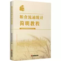 醉染图书粮食流通统计简明教程9787504771025
