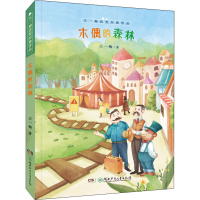 醉染图书木偶的森林9787556255658