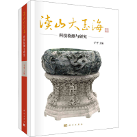 醉染图书渎山大玉海科技检测与研究9787030667700