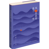 醉染图书风在悬崖落了空9787513345552
