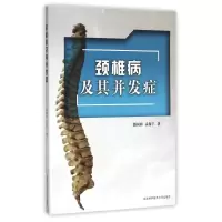 醉染图书颈椎病及其并发症9787312037450