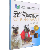 醉染图书宠物繁育技术 第2版9787122279903