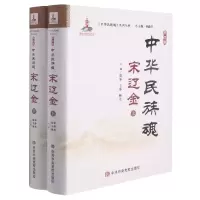 醉染图书中华民族魂第四卷宋辽金(上下册)9787503565120