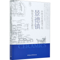 醉染图书中西文化激荡下的景德镇陶瓷文化变迁研究9787520376419