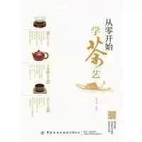 醉染图书从零开始学茶艺9787518083626