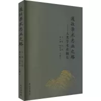 醉染图书通往学术志业之路——人类学术业撷石9787507761597
