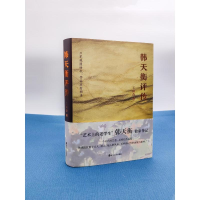 醉染图书韩天衡评传9787213103926