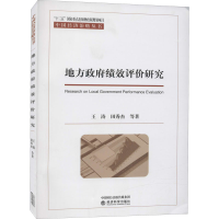 醉染图书地方绩效评价研究9787521815016