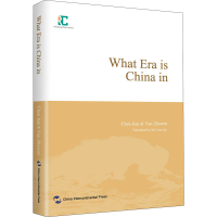 醉染图书中国的时与势 中国现在处在怎样的时代9787508546575