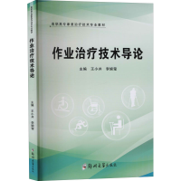 醉染图书作业治疗技术导论9787564582050