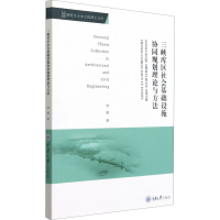 醉染图书三峡库区社会基础设施协同规划理论与方法9787568927017