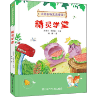 醉染图书精灵学堂9787556258611