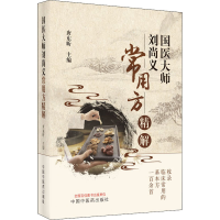 醉染图书国医大师刘尚义常用方精解9787513255387