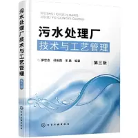 醉染图书污水处理厂技术与工艺管理 第3版9787124003