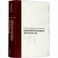 醉染图书抗战时期史地教育委员会史料汇编9787532597444