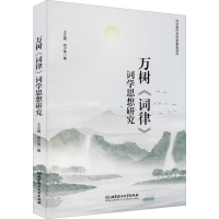 醉染图书万树《词律》词学思想研究9787568289061