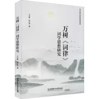 醉染图书万树《词律》词学思想研究9787568289061