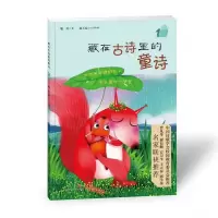 醉染图书藏在古诗里的童诗19787548844136