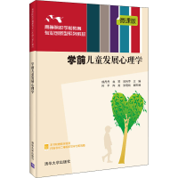 醉染图书学前儿童发展心理学 微课版9787302593430
