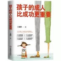 醉染图书孩子的成.人比成功更重要9787520813686
