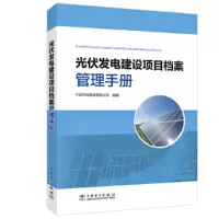 醉染图书光伏发电建设项目档案管理手册9787519847890