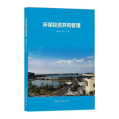 醉染图书环保并购管理9787112260171