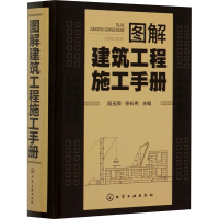 醉染图书图解建筑工程施工手册97871276